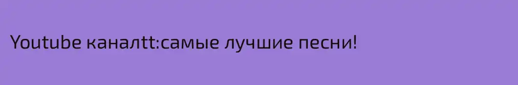 Youtube каналtt:самые лучшие песни!